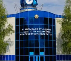 вуз Северо-Казахстанский университет имени Манаша Козыбаева